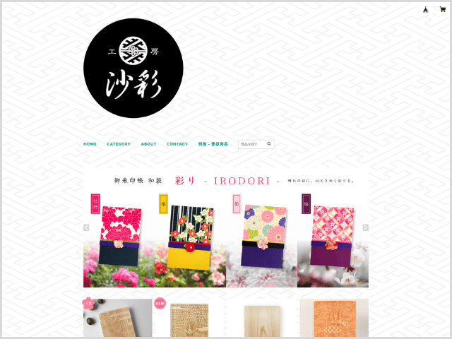 工房沙彩 公式オンラインショップ
