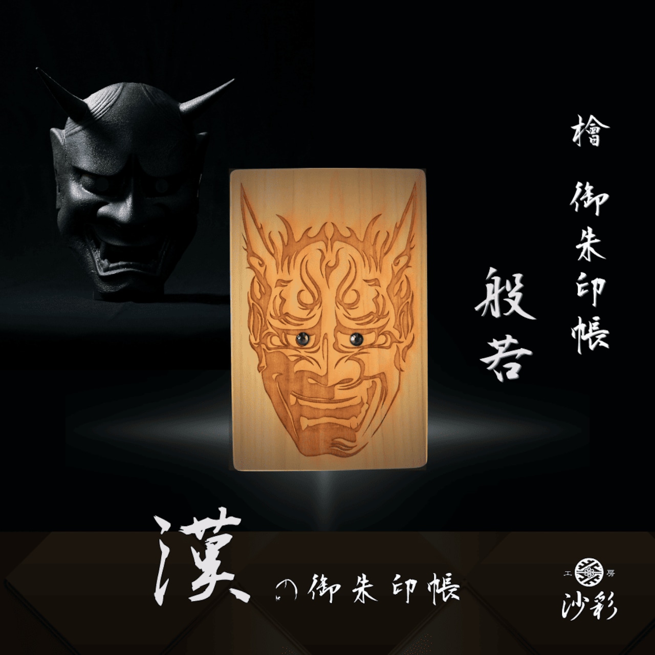 檜御朱印帳 般若