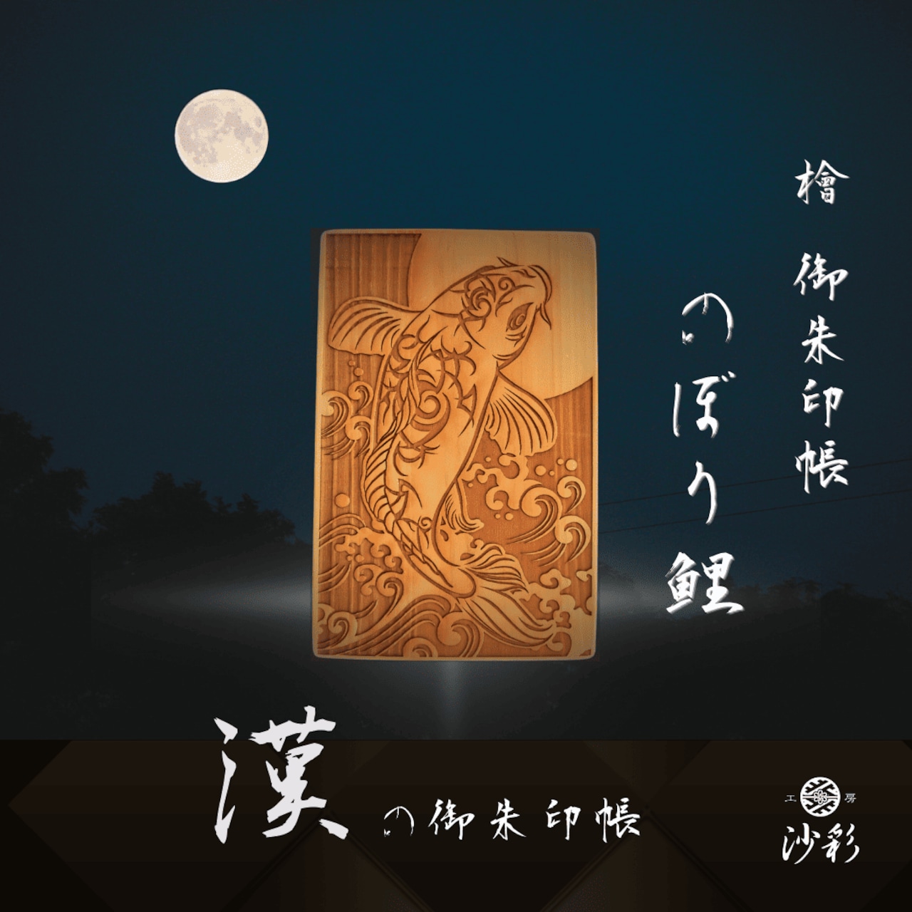 檜御朱印帳 登り鯉